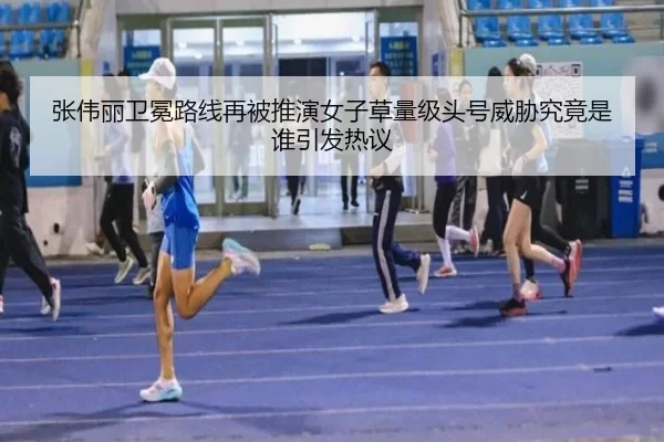 张伟丽卫冕路线再被推演女子草量级头号威胁究竟是谁引发热议